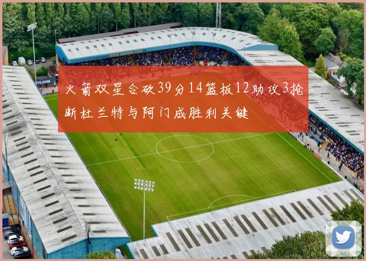 火箭双星合砍39分14篮板12助攻3抢断杜兰特与阿门成胜利关键