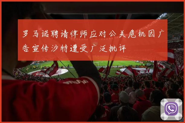 罗马诺聘请律师应对公关危机因广告宣传沙特遭受广泛批评