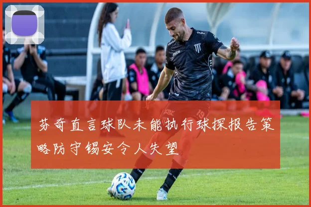 芬奇直言球队未能执行球探报告策略防守锡安令人失望