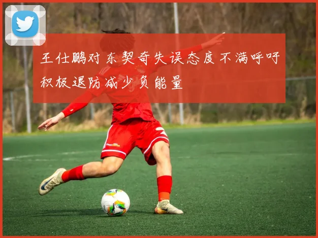 王仕鹏对东契奇失误态度不满呼吁积极退防减少负能量