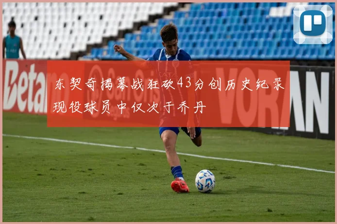东契奇揭幕战狂砍43分创历史纪录现役球员中仅次于乔丹