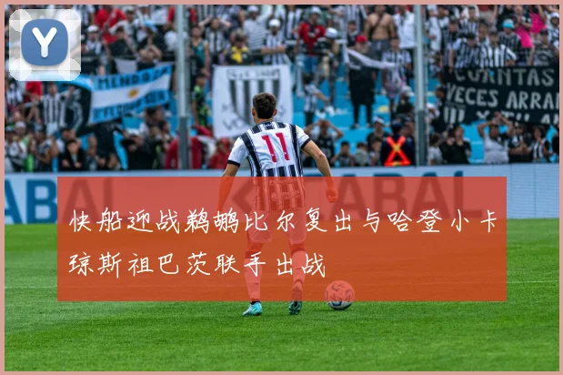 快船迎战鹈鹕比尔复出与哈登小卡琼斯祖巴茨联手出战