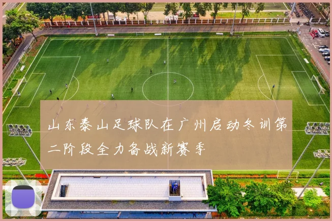山东泰山足球队在广州启动冬训第二阶段全力备战新赛季