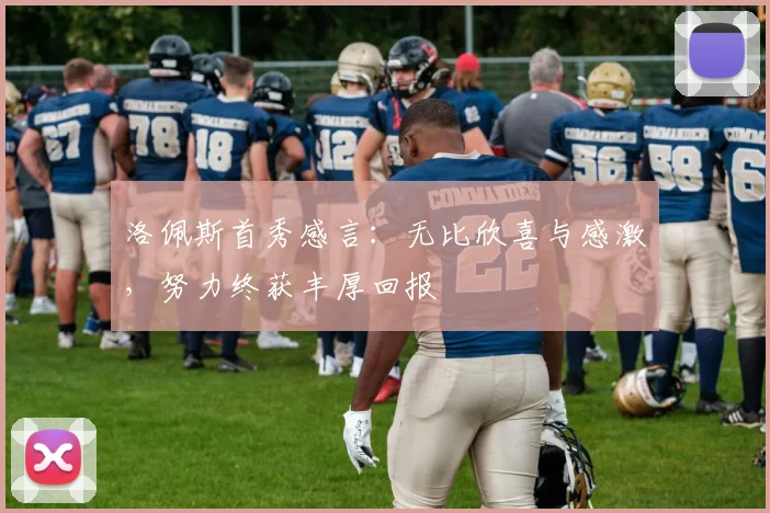 洛佩斯首秀感言：无比欣喜与感激，努力终获丰厚回报