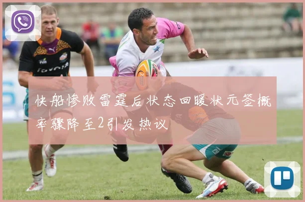快船惨败雷霆后状态回暖状元签概率骤降至2引发热议