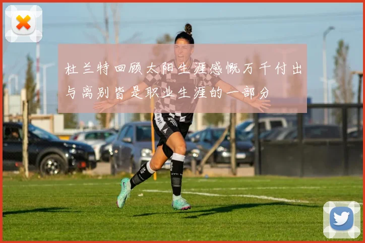 杜兰特回顾太阳生涯感慨万千付出与离别皆是职业生涯的一部分