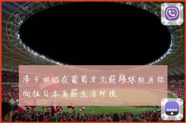 泽卡回忆在葡萄牙无薪踢球经历称向往日本高薪生活环境
